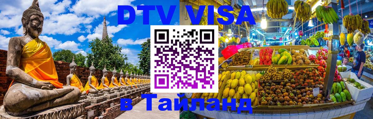 DTV Visa Thailand — прайс и условия, виза без дополнительных документов - Тхимпху  20.11.2025 