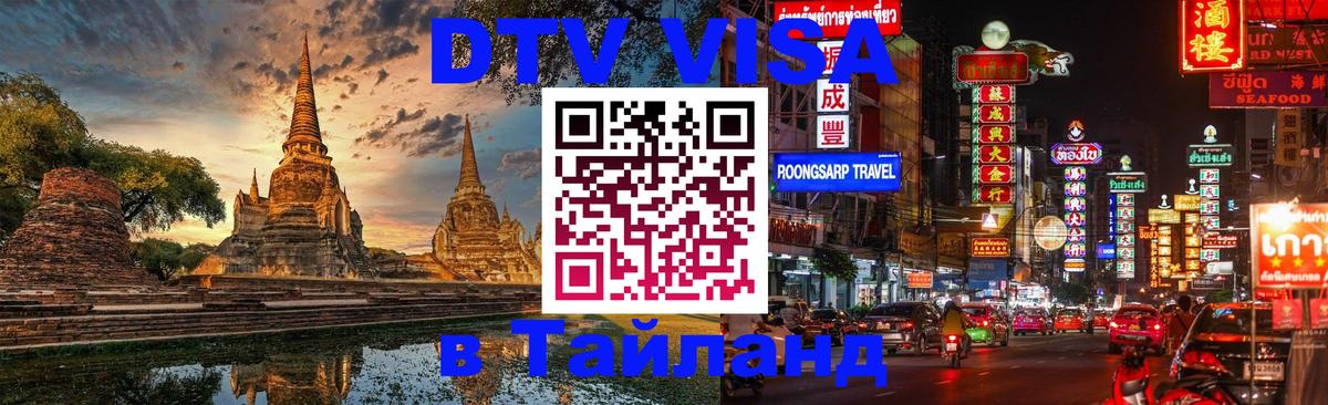 Visa ДТВ Тайланд помощь Тхимпху Visa ДТВ Тайланд помощь Тхимпху
