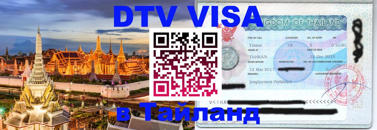 Visa ДТВ Тайланд помощь 